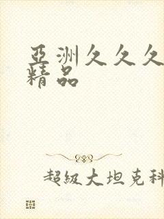 亚洲久久久久久精品