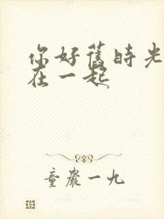 你好旧时光哪集在一起