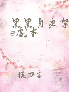 黑黑月光拿稳be剧本