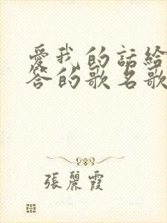 爱我的话给我回答的歌名歌词