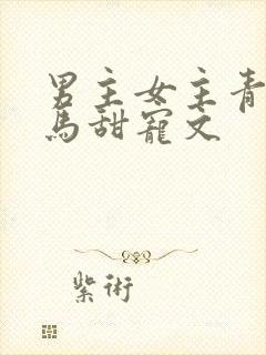 男主女主青梅竹马甜宠文