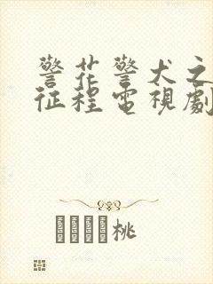 警花警犬之再上征程电视剧免费观看