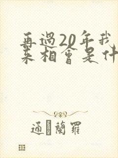 再过20年我们来相会是什么歌曲