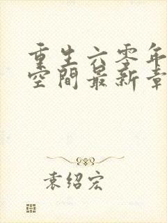 重生六零年代有空间最新章节