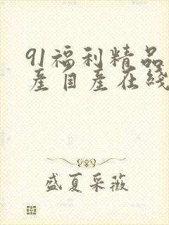 91福利精品国产自产在线18l