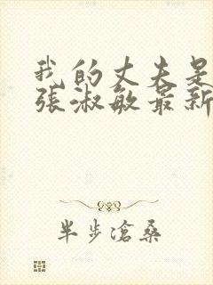 我的丈夫是只狗张淑敏最新章节