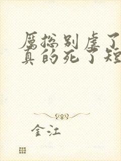 厉总别虐了夫人真的死了短剧