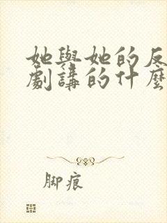 她与她的反击短剧讲的什么