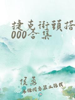 捷克街头搭讪1000合集