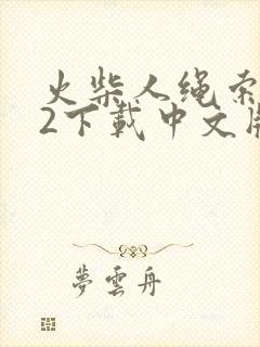 火柴人绳索英雄2下载中文版