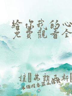 给你我的心短剧免费观看全集高清