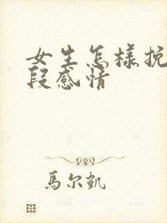 女生怎样挽留一段感情