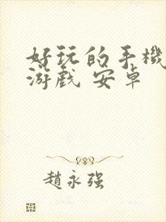 好玩的手机单机游戏 安卓