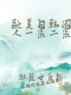 欧美日韩国产成人一区二区