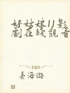 好姑娘11影视剧在线观看国语