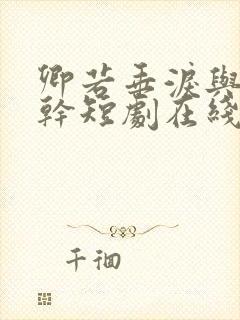 卿若垂泪与我何干短剧在线观看