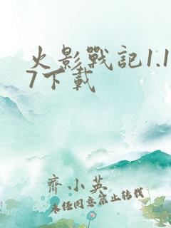 火影战记1.17下载