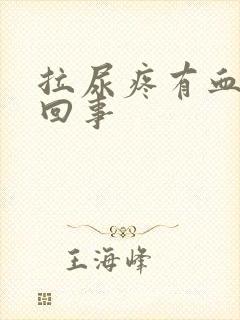 拉尿疼有血怎么回事