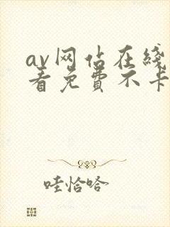 av网站在线观看免费不卡