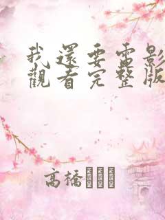 我还要电影免费观看完整版