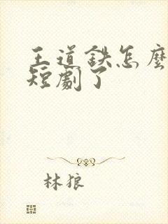 王道铁怎么去演短剧了