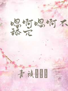 嗯啊嗯啊不要啊舔穴