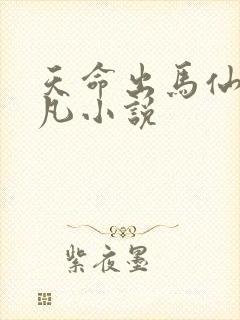 天命出马仙初一凡小说