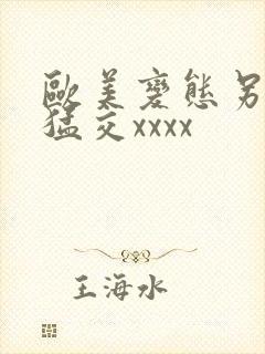 欧美变态另类性猛交xxxx