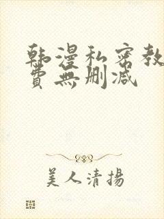 韩漫私密教学免费无删减