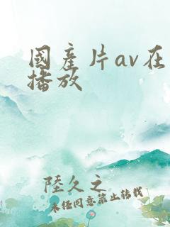 国产片av在线播放