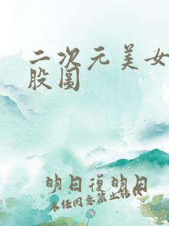 二次元美女光屁股图