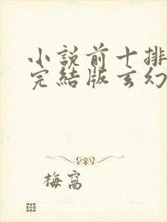 小说前十排行榜完结版玄幻小说