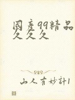 国产99精品久久久久