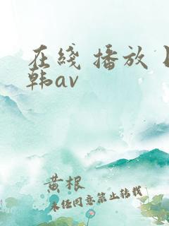 在线 播放 日韩av