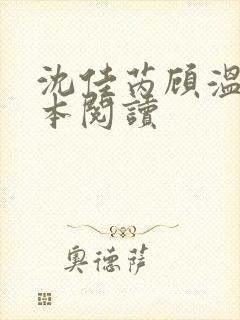 沈佳芮顾温言全本阅读