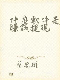 什么软件走路能赚钱提现