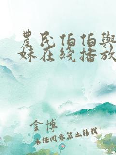 农民伯伯与乡下妹在线播放