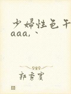 少妇性色午夜片aaa,丶