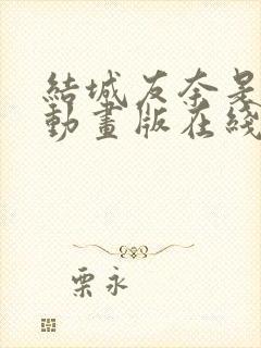 结城友奈是勇者动画版在线观看