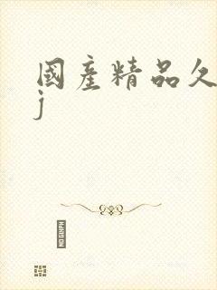 国产精品久久久j