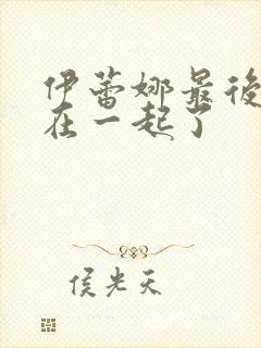 伊蕾娜最后和谁在一起了