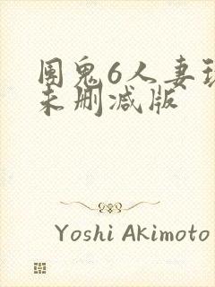 团鬼6人妻玩弄未删减版
