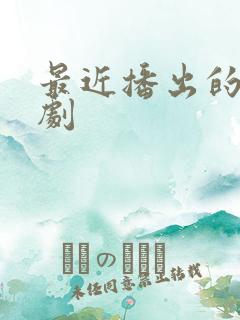 最近播出的谍战剧