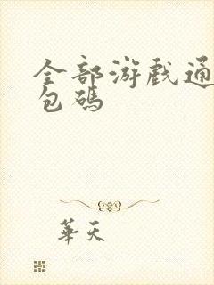 全部游戏通用礼包码