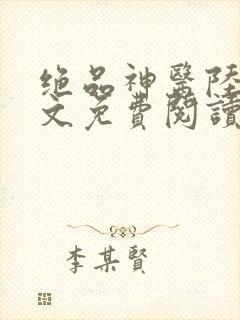 绝品神医陆逸全文免费阅读新顶点