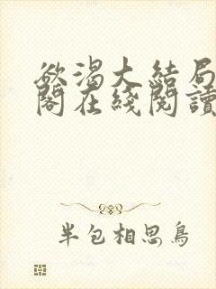 欲渴大结局笔趣阁在线阅读