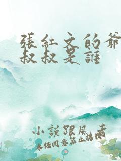 张红文的爷爷和叔叔是谁