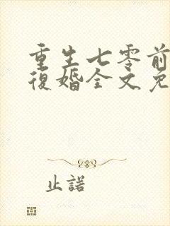 重生七零前妻要复婚全文免费阅读