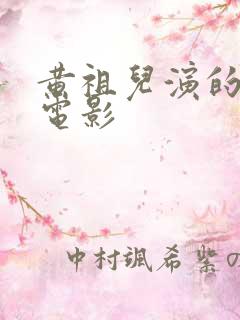 黄祖儿演的全部电影