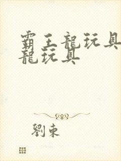 霸王龙玩具霸王龙玩具